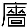 廧: Grotesk