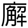 廨: Grotesk