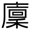 廩: Grotesk