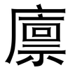 廪: Grotesk