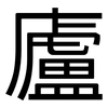 廬: Grotesk