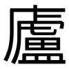 廬: Grotesk