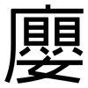 廮: Grotesk 廮: Grotesk