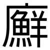 廯: Grotesk