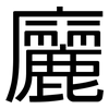 廲: Grotesk 廲: Grotesk
