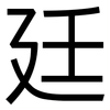 廷: Grotesk