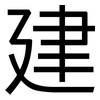 建: sans serif 建: sans serif