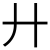 廾: Grotesk 廾: Grotesk