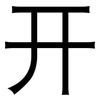 开: sans serif 开: sans serif