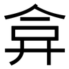 弇: Grotesk
