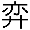 弈: Grotesk