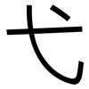 弋: Grotesk
