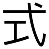 式: sans serif 式: sans serif