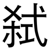 弑: Grotesk