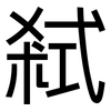 弒: Grotesk