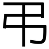 弔: Grotesk