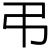 弔: Grotesk