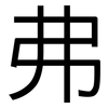 弗: Grotesk 弗: Grotesk