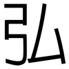 弘: Grotesk 弘: Grotesk