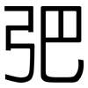 弝: Grotesk