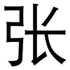 张: sans serif 张: sans serif