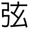 弦: Grotesk 弦: Grotesk