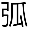 弧: Grotesk