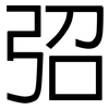 弨: Grotesk