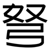 弩: Grotesk