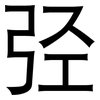 弪: Grotesk