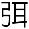 弭: Grotesk