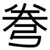 弮: Grotesk