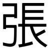 張: sans serif 張: sans serif