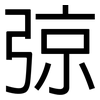 弶: Grotesk