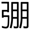 弸: Grotesk