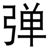 弹: sans serif 弹: sans serif