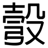 彀: Grotesk