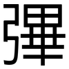 彃: Grotesk