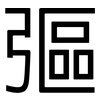 彄: Grotesk