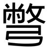 彆: Grotesk