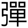 彈: Grotesk