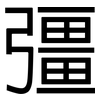 彊: Grotesk