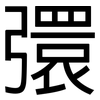 彋: Grotesk