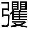 彏: Grotesk