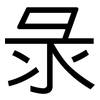 彔: Grotesk