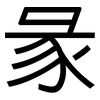 彖: Grotesk