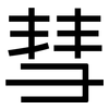 彗: Grotesk