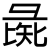 彘: Grotesk