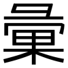 彙: Grotesk
