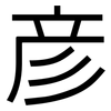 彥: Grotesk